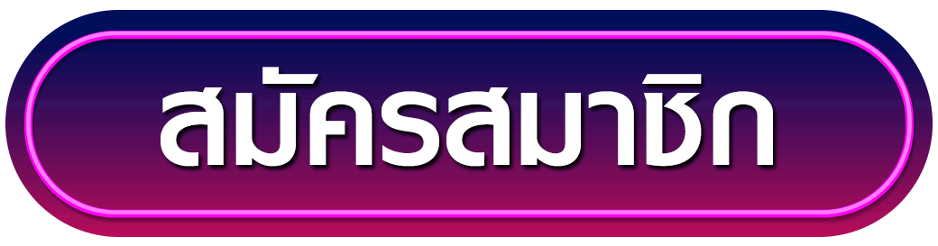 สมัครสมาชิก siam191