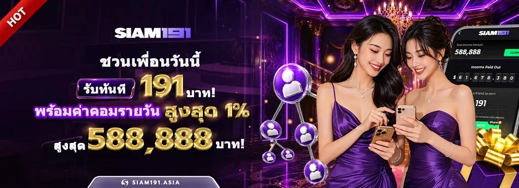 โปรโมชั่น siam191