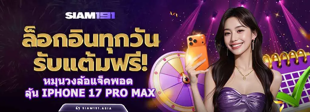 SIAM191 คาสิโนออนไลน์ บาคาร่าสด พนันกีฬา